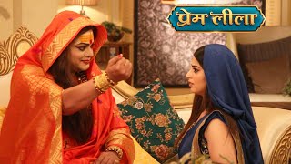 Prem Leela | Today Episode | Romantic Scene | सानिया ने मांगी गुरु माँ से मद्दत | Dangal Tv