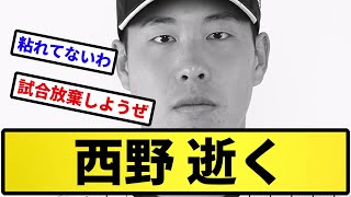 【今日もいっぱい逝くな】西野 逝く【反応集】【プロ野球反応集】【2chスレ】【5chスレ】