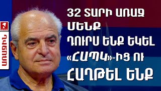 32 տարի առաջ մենք դուրս ենք եկել «ՀԱՊԿ»-ից ու հաղթել ենք