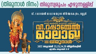 OLLUR THIRUNAL 2022 || (തിരുനാൾ ദിനം)  || തിരുസ്വരൂപം എഴുന്നള്ളിപ്പ് (പ്രദക്ഷിണം)