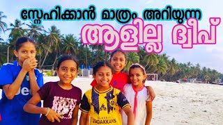 ദ്വീപിന് സൗന്ദര്യം ഇല്ല പക്ഷേ ഇവിടത്തെ മനുഷ്യർ സ്നേഹിച്ചു വേർപ്പുമുട്ടിക്കും