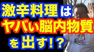 激辛料理で「覚醒」する理由！【精神科医・樺沢紫苑】