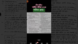 নবম শ্রেনীর বার্ষিক পরীক্ষা গনিত প্রশ্ন। class nine final exam math question 2024.  #new_curriculum