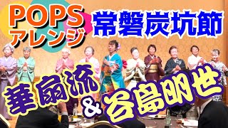 華扇流×谷島明世による民謡ポップス【常磐炭坑節】