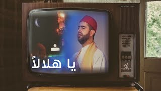 يا هلالاً قد تجلى نيرا | الفرقة اللبنانية لإنشاد التراث.