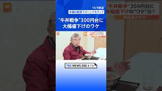 “牛丼戦争”300円台の攻防 大幅値下げのワケは？｜TBS NEWS DIG #shorts