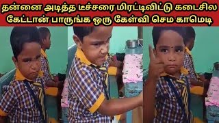 தன்னை அடித்த டீச்சருக்கு மிரட்டல் விடும் சின்ன பையன் செம காமெடி