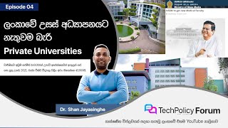 EP 04 | Private Universities in Sri Lanka | ලංකාවට පුද්ගලික විශ්ව විද්‍යාල ඕනද? නැද්ද?