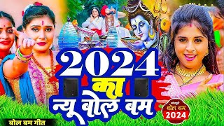 Live_#न्यू बोलबम_नानस्टॉप_गाने | Bolbam Song 2024 _Bol Bam Live _Bolbam Ke Gana | Bolbam New Song