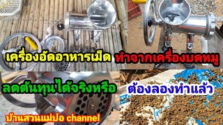 เครื่องอัดอาหารเม็ด อาหารสัตว์ ทำจากเครื่องบดหมู เครื่องอัดอาหารไก่พันธุ์ไข่ ลดต้นทุนได้จริง