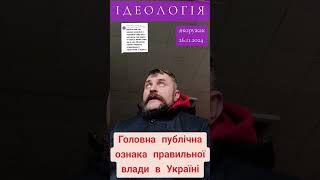 Головна публічна ознака правильної влади в Україні  #коружак   @koruzhak 26.11.2024