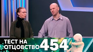 Тест на отцовство | Выпуск 454