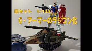 旧キット、1/144　G・アーマーをラジコン化