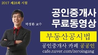 [17강] 공공인 공인중개사 무료인강_부동산공시법 제17강 내용에 따른 등기종류(p.205)