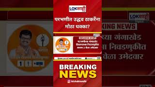 Parbhani | परभणीत Uddhav Thackeray यांना मोठा धक्का; Vishal Kadam शिवसेनेत प्रवेश करणार? | Lokshahi