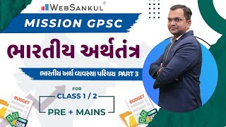 ભારતીય અર્થવ્યવસ્થા પરિચય Part 03 | Mission GPSC | Indian Economy | GPSC Class 1/2 | WebSankul