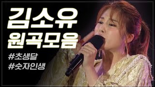 김소유 노래 ♥초생달 ♥숫자인생