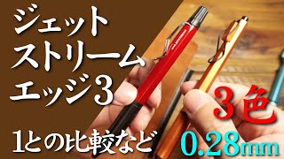 ジェットストリームエッジ３紹介_エッジ１との比較、手帳との組み合わせなど