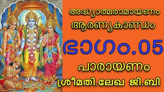 ആരണ്യകാണ്ഡം || ഭാഗം 05 || ശ്രീമതി.ലേഖ.ജി.ബി || സമ്പൂർണ്ണ രാമായണ പാരായണം