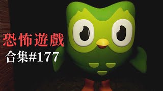 【阿津】恐怖遊戲合集：第177集 | 完蛋要長腦子了!