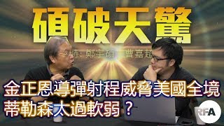 【碩破天驚】12/01/2017 金正恩導彈射程威脅美國全境；特朗普逼退蒂勒森意味對朝開戰？