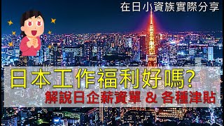 日本工作福利好嗎?在日小資族解說日本公司薪資單 \u0026 各種津貼