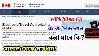 Canada eTA visa তে কাজ বা পড়াশুনা করতে পারবেন কিনা? || Fake eTA Visa Canada || Canada Visa