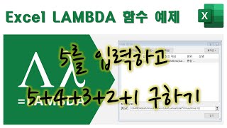 [Excel 365] 새로 추가된 사용자 정의용 함수 LAMBDA 사용법 하나