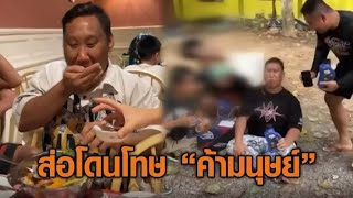 ดิจิทัลฟุตพริ้นท์! ตำรวจเช็ก 12 คลิปแกล้ง 'แบงค์ เลสเตอร์' ส่อโดนโทษหนักค้ามนุษย์