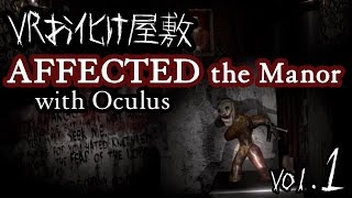 恐怖のVR本格お化け屋敷体験「AFFECTED THE MANOR」