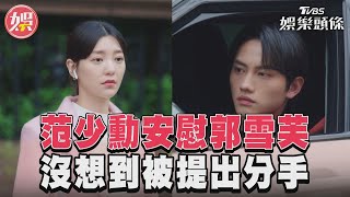 《因為你如此耀眼》范少勳安慰郭雪芙　沒想到被提出分手｜TVBS娛樂頭條@tvbsforfun