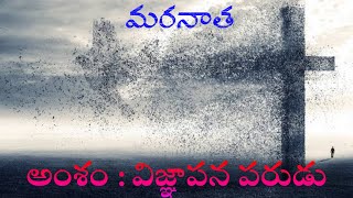 రెవ. దాసరి జాన్ మోషే అంశం : విజ్ఞాపన పరుడు BIBLE MISSION NADUPALLI PARISH 01-04-2022