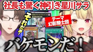 【神引きまとめ】加賀美社長も驚く神引きで幻影騎士団高級デッキをつくる星川サラ【遊戯王マスターデュエル/星川サラ/加賀美ハヤト/にじさんじ切り抜き#にじ遊戯王祭2024 】