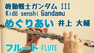 めぐりあい/井上大輔 『機動戦士ガンダムIII めぐりあい宇宙編 』主題歌 【フルートで演奏してみた】Kidō senshi Gandamu III Meguriai