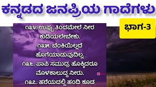 ನಾರಿ ಮುನಿದರೆ ಮಾರಿ - ಕನ್ನಡದ ಜನಪ್ರಿಯ ಗಾದೆಗಳು ಭಾಗ - 3 | kannada gaadegalu | Kannada Motivational Speech