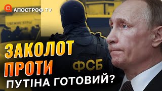 Спецслужби рф очолять заколот проти путіна / Лісний