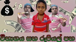 විභාගය සහ රුපියල් පහ /vibagaya saha rupiyal paha /rankiraරංකිරා