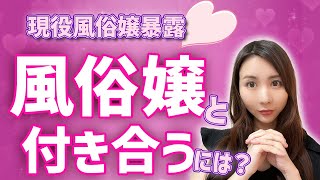 現役風俗嬢暴露！風俗嬢と付き合うには？