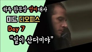 하루 한문장 영어대사! 미드 디오피스 Day 7[구간반복 영상]