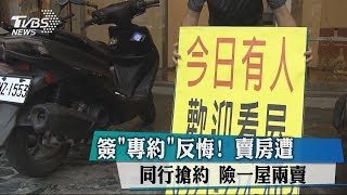 簽「專約」反悔！賣房遭同行搶約　險一屋兩賣