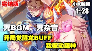 【完结版】无BGM《开局觉醒龙BUFF，我被动超神》第1—28话：星际大航海时代，武道文明昌盛。一个烂泥样的问题学生，一块神秘的龙印，成就了一位无双的天才 #漫画解说 #热血 #逆袭