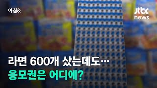 라면 600개 샀는데 '아이돌 팬사인회' 응모도 못해…상술 논란 / JTBC 아침&
