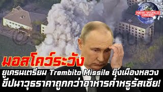 “ยูเครนเตรียม Trembita Missile ยิงเมืองหลวง ขีปนาวุธถูกกว่าอาหารค่ำหรูรัสเซีย!”