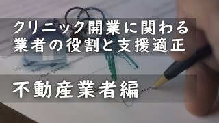 クリニック開業に関わる業者の役割と支援適正　不動産業者編