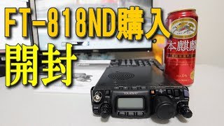 【FT 818ND開封レビュー】八重洲無線FT 818ND 買ってしまいました