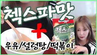 파맛첵스 어디까지 먹어봤니?(feat.설렁탕,우유,떡볶이)