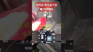 타이어 과다공기압 빼기 - TPMS 장착 차량