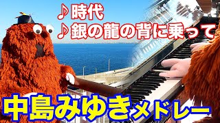 【音楽家ムック】中島みゆきさんの名曲をピアノで弾いてみた！【銀の龍の背に乗って】【時代】