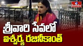 Aishwarya Rajinikanth Visits Tirumala | తిరుమల శ్రీవారిని దర్శించుకున్న రజినీకాంత్ కూతురు | hmtv