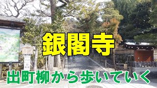 【京都街歩き】出町柳駅〜知恩寺〜銀閣寺まで歩いてみた